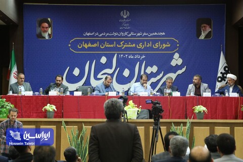 برگزاری جلسه شورای اداری مشترک استان اصفهان در مجتمع فولاد سبا