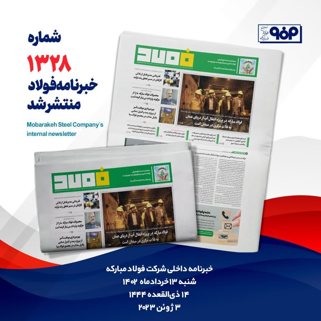 خبرنامه شماره ۱۳۲۸ فولاد منتشر شد
