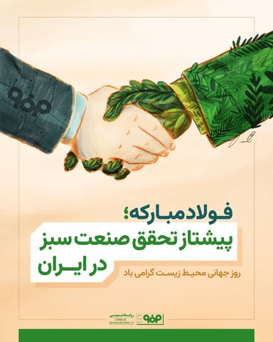 فولاد مبارکه؛ پیشتاز صنعت سبز در ایران و امانتدار آیندگان است محیط زیست