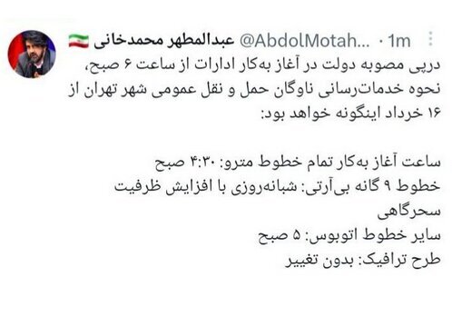 ساعت کار جدید مترو و اتوبوسها از امروز/ طرح ترافیک؛ بدون تغییر