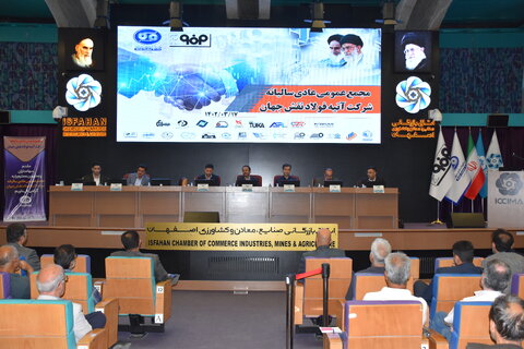 مجمع عمومی عادی سالیانه شرکت آتیه فولاد نقش جهان آتیه