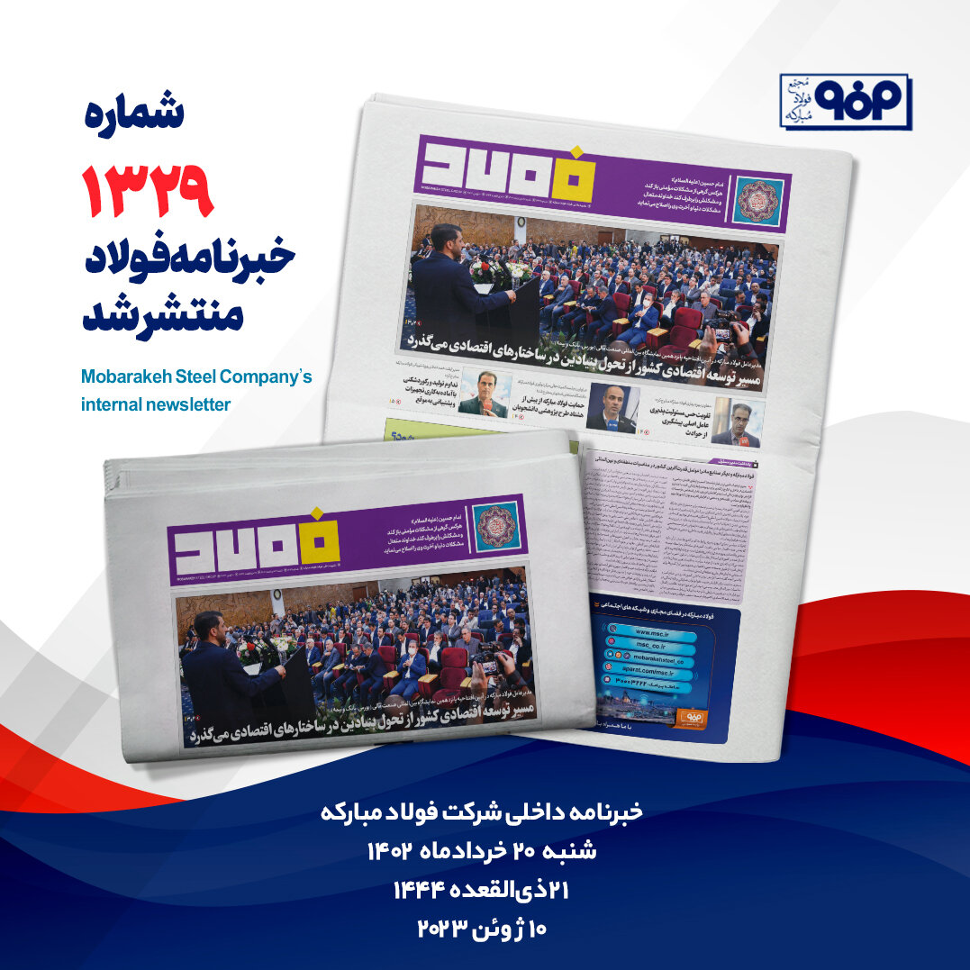 خبرنامه شماره ۱۳۲۹ فولاد منتشر شد