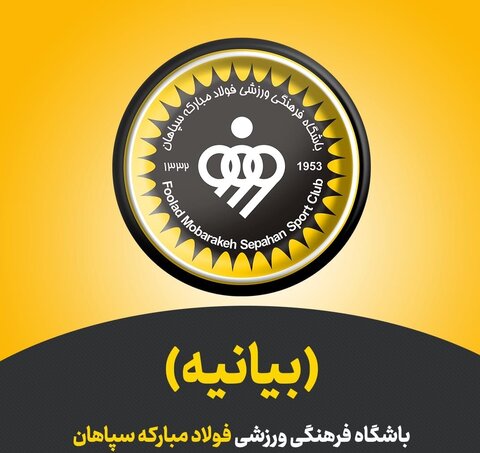 بیانیه باشگاه فولاد مبارکه سپاهان در واکنش به اتفاقات اخیر سپاهانشهر