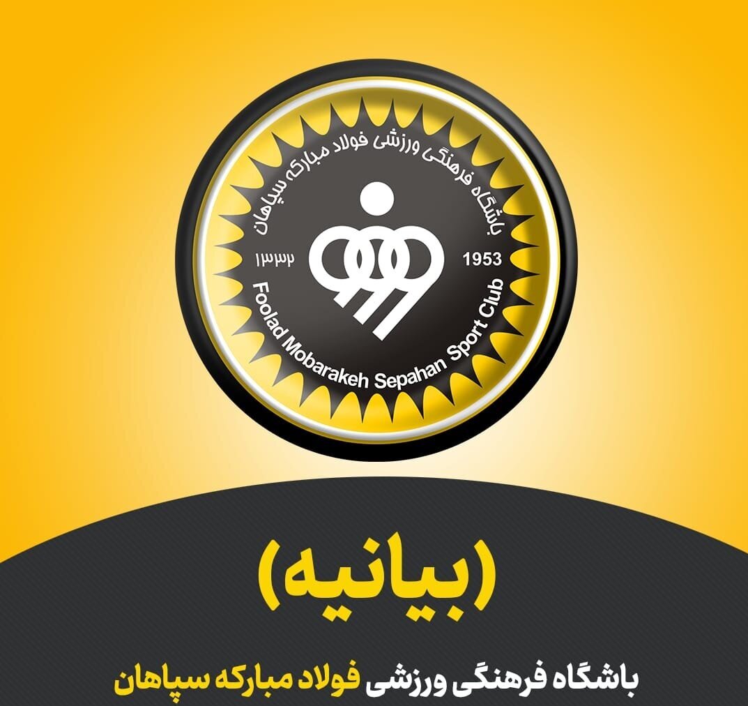 بیانیه باشگاه فولاد مبارکه سپاهان در واکنش به اتفاقات اخیر