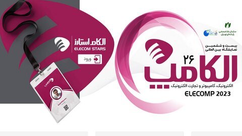 نمایشگاه الکامپ