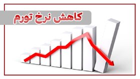 وزارت اقتصاد: روند نزولی تورم ماهانه و نقطه به نقطه استمرار می‌یابد