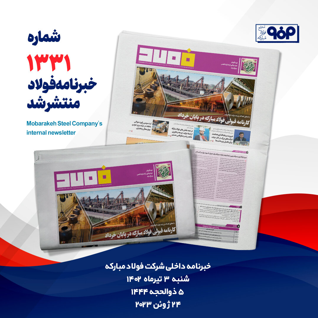 خبرنامه شماره ۱۳۳۱ فولاد منتشر شد