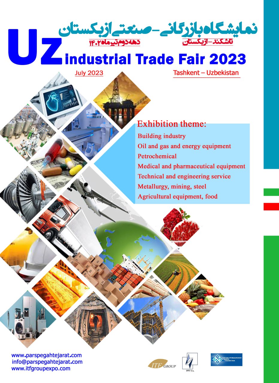 نمایشگاه بازرگانی صنعتی ازبکستان ۲۰۲۳ برگزار می‌شود.