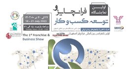 برگزاری اولین نمایشگاه «فرانچایز و توسعه کسب‌ وکار» در اصفهان