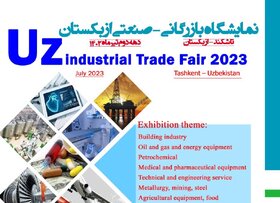 نمایشگاه بازرگانی صنعتی ازبکستان ۲۰۲۳ برگزار می‌شود