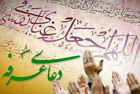 متن کامل دعای عرفه امام حسین(ع) همراه با ترجمه دعای عرفه