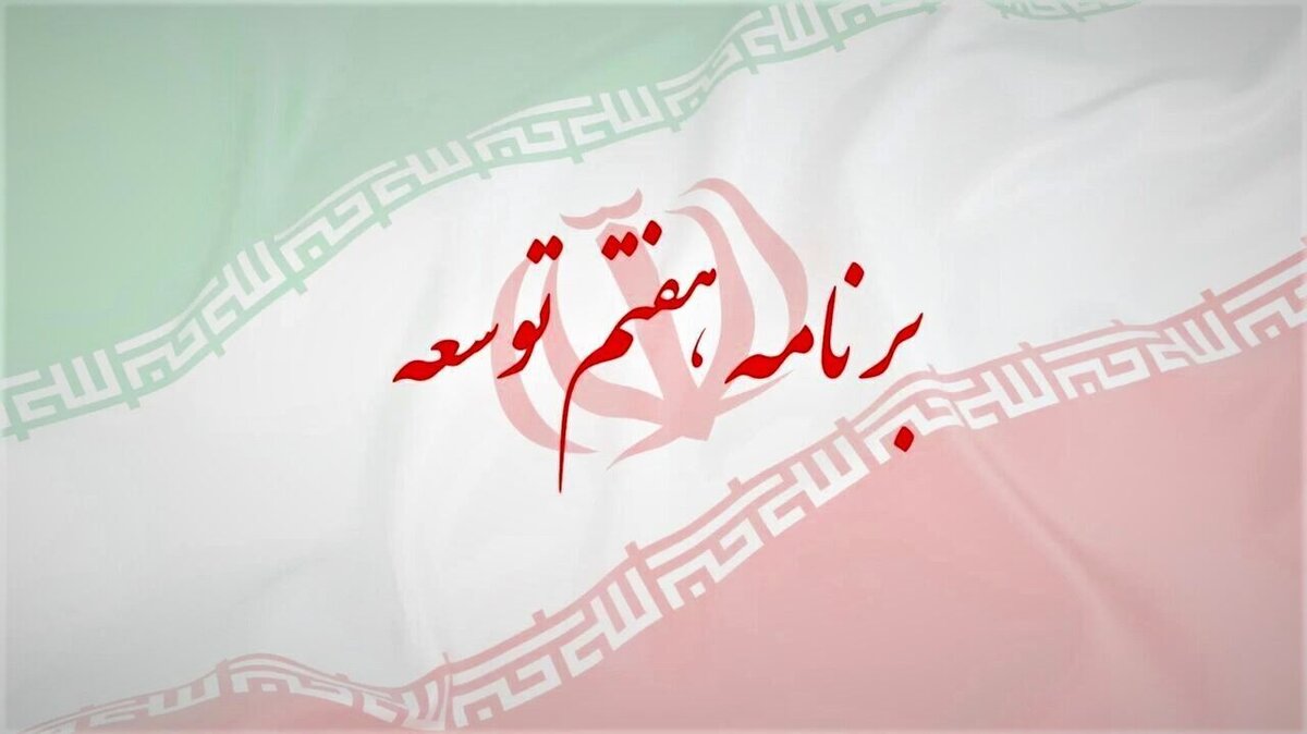 توجه به حقوق و دستمزد کارکنان و بازنشستگان در برنامه هفتم مورد تاکید است