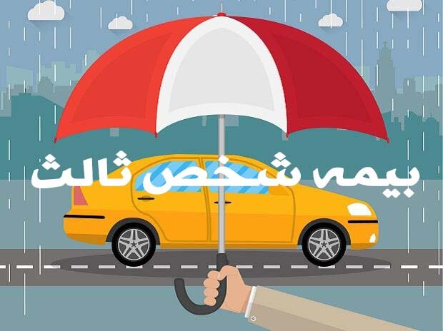 شرط جدید صدور بیمه‌نامه شخص ثالث