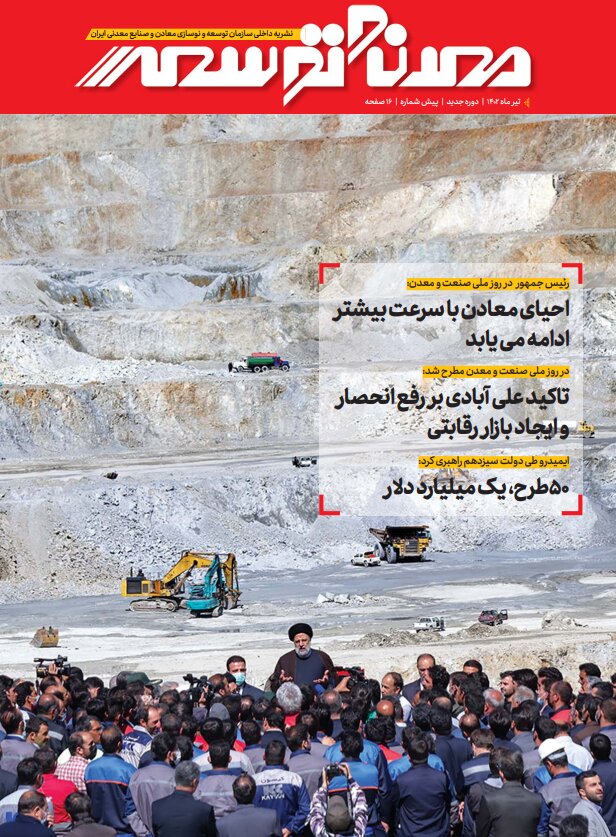 انتشار دوره جدید ماهنامه داخلی «معدن و توسعه» ویژه تیرماه۱۴۰۲