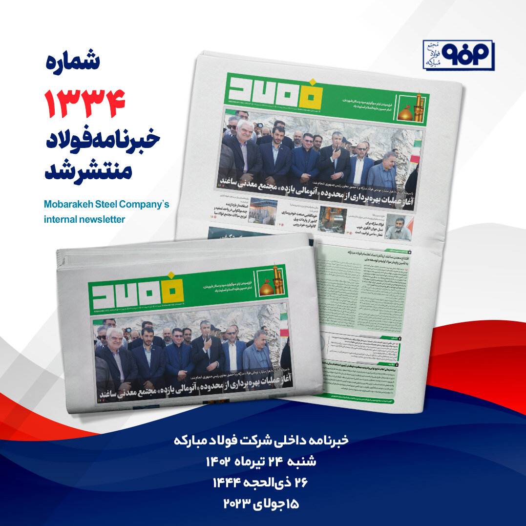 خبرنامه شماره ۱۳۳۴ فولاد منتشر شد