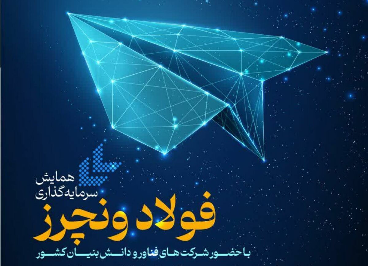 همایش سرمایه‌گذاری «فولاد ونچرز» برگزار می‌شود
