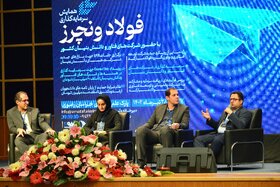 پنلهای تخصصی و نشستهای رودروی همایش سرمایهگذاری فولاد ونچرز