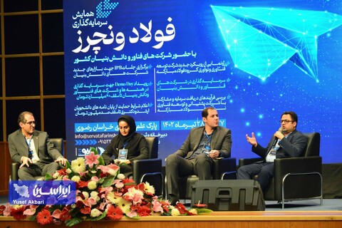 پنل‌های تخصصی و نشست‌های رودروی همایش سرمایه‌گذاری فولاد ونچرز