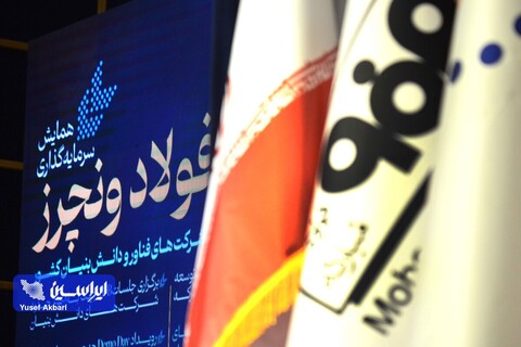 همایش سرمایه‌گذاری فولاد ونچرز