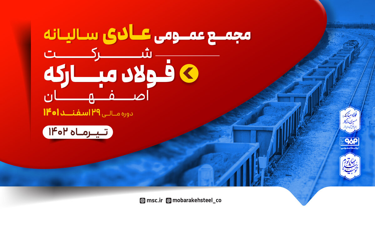 مجمع عمومی عادی سالیانه و مجمع عمومی فوق العاده فولاد مبارکه برگزار میشود