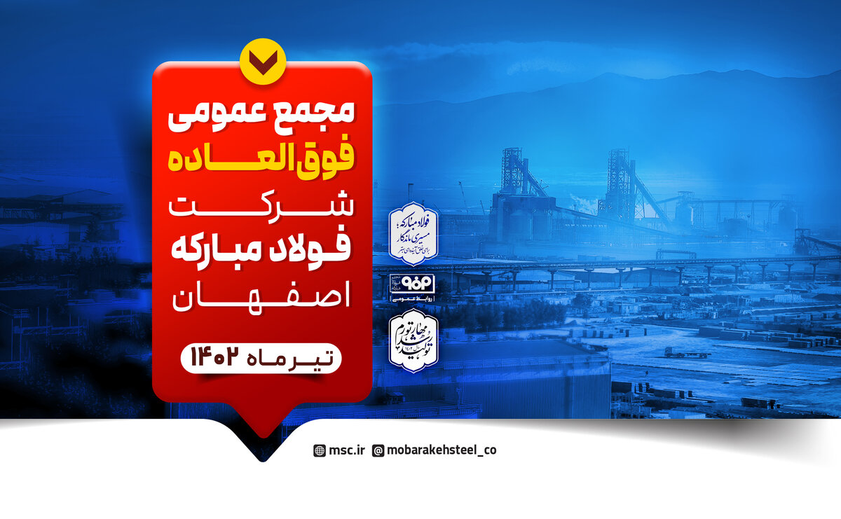 مجمع عمومی عادی سالیانه و مجمع عمومی فوق العاده فولاد مبارکه برگزار میشود