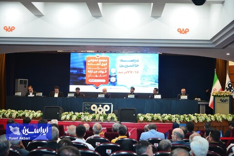 گزارش حسابرسی شرکت فولاد مبارکه برای نخستین بار طی چند سال گذشته مشروط نشد/ قدردانی ویژه رییس مجمع عادی سالیانه فولاد مبارکه مجمع عمومی عادی سالیانه و مجمع عمومی فوق العاده فولاد مبارکه