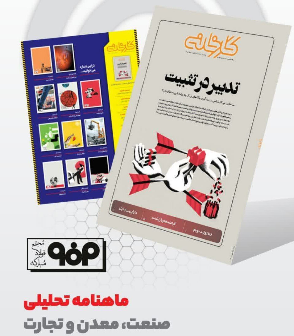 سی و هشتمین شماره ماهنامه تحلیلی کارخانه منتشر شد
