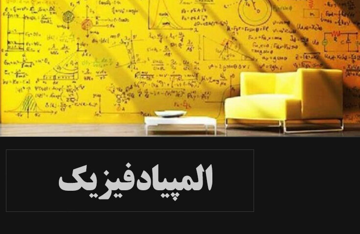 حضور ۴۳ کشور در المپیاد جهانی فیزیک ۲۰۲۴ 