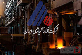افزایش سرمایه شرکت فولاد آلیاژی ایران تصویب شد
