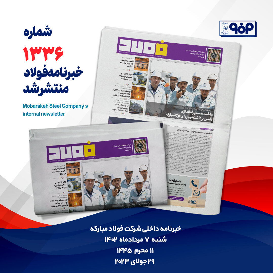 خبرنامه شماره ۱۳۳۶ فولاد منتشر شد