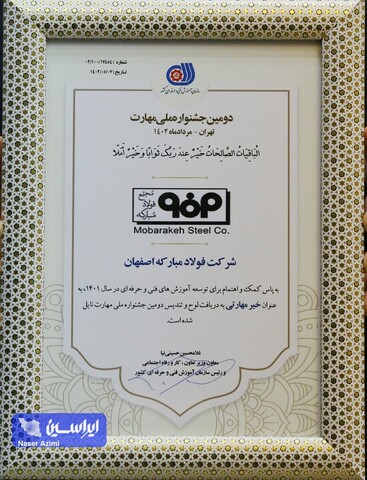تقدیر از فولاد مبارکه در دومین جشنواره ملی مهارت