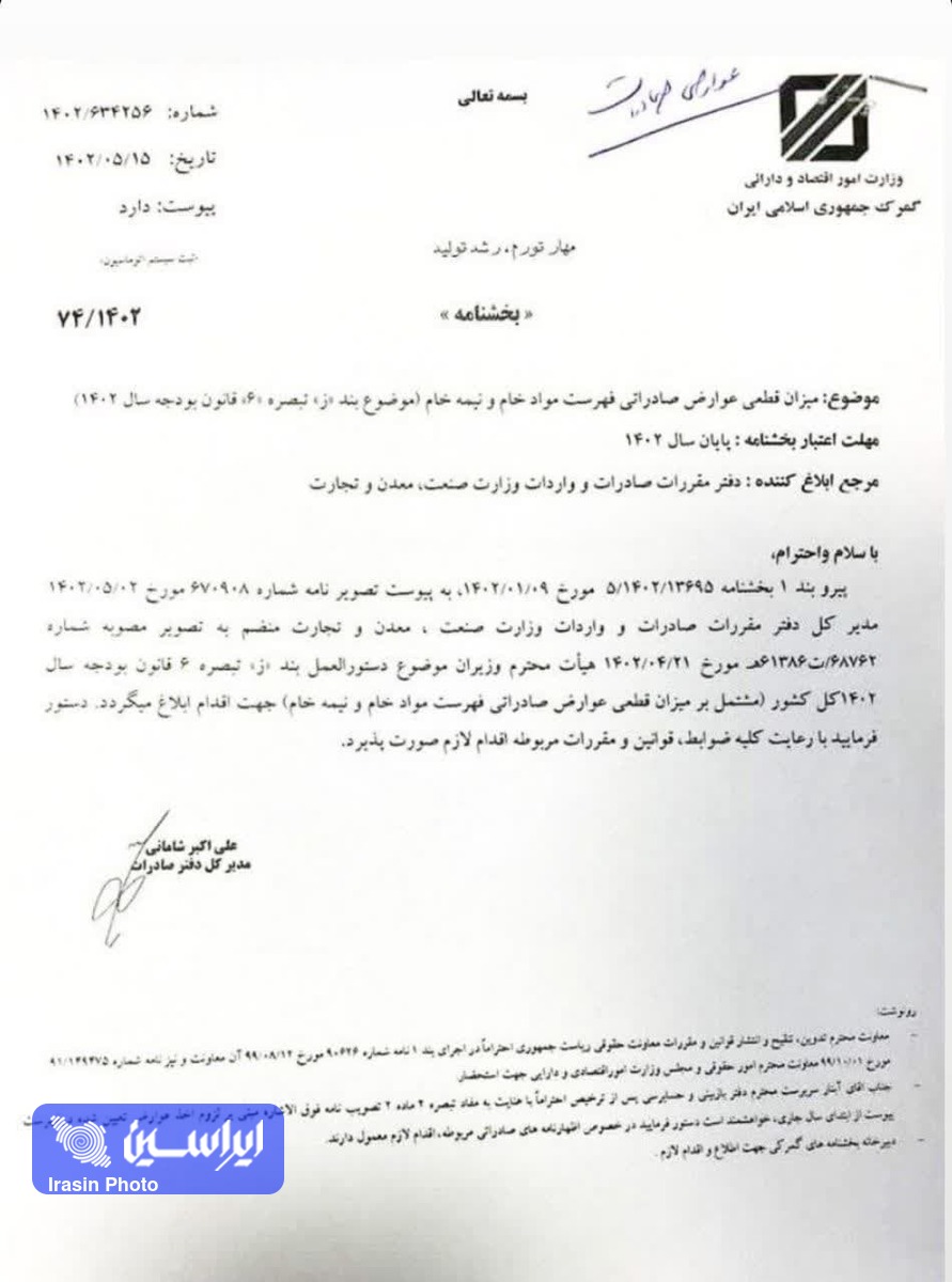 ابلاغ بخشنامه اخذ عوارض صادراتی مواد خام و نیمه خام معدنی به گمرک + تصویر نامه