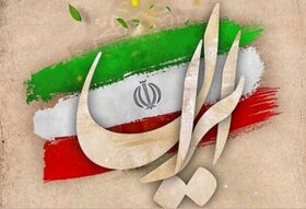 واژه‌ای به بزرگی «ایران»