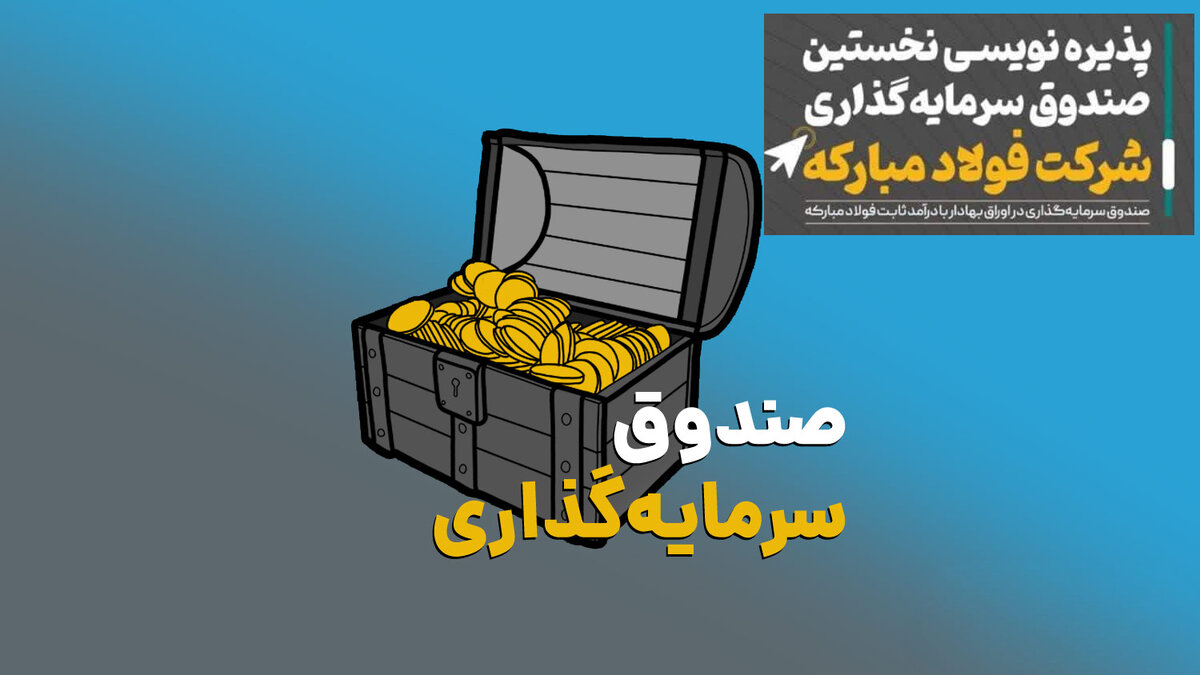 فولاد مبارکه نخستین صندوق سرمایه‌گذاری با درآمد ثابت خود (توسکا) را راهی بازار سرمایه می‌کند
