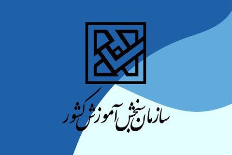 ثبتنام با تأخیر متقاضیان شرکت در آزمون سراسری سال ۱۴۰۳ از فردا سازمان سنجش