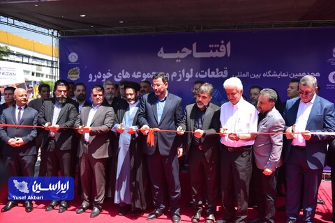 آیین افتتاح نمایشگاه بین‌المللی قطعات، لوازم و مجموعه‌های خودرو