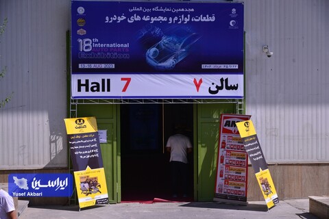اولین روز از هجدهمین نمایشگاه بین‌المللی قطعات، لوازم و مجموعه‌های خودرو از دریچه دوربین ایراسین
