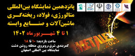 نمایشگاه بین‌المللی متالورژی اصفهان با تمرکز بر شرکت‌های دانش بنیان برگزار می‌شود