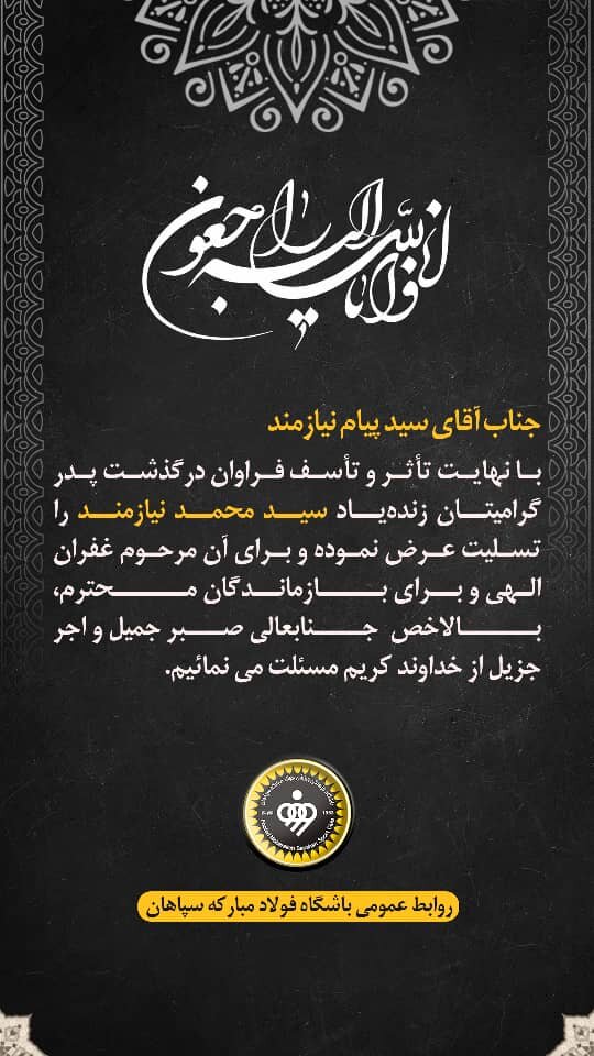 پیام نیازمند عزادار شد