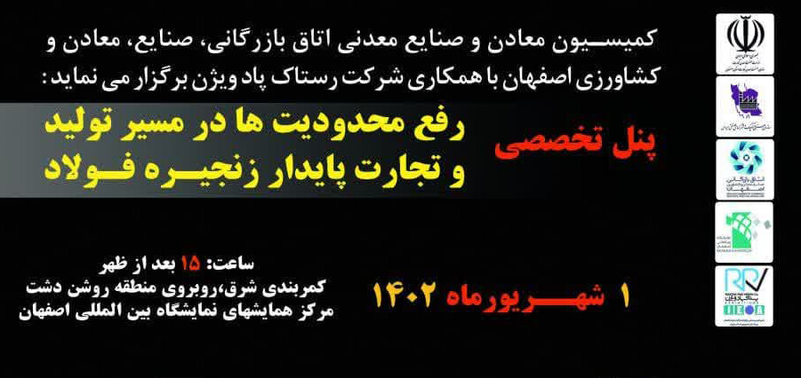  پنل تخصصی رفع محدودیت‌ها در مسیر تولید و تجارت پایدار زنجیره فولاد