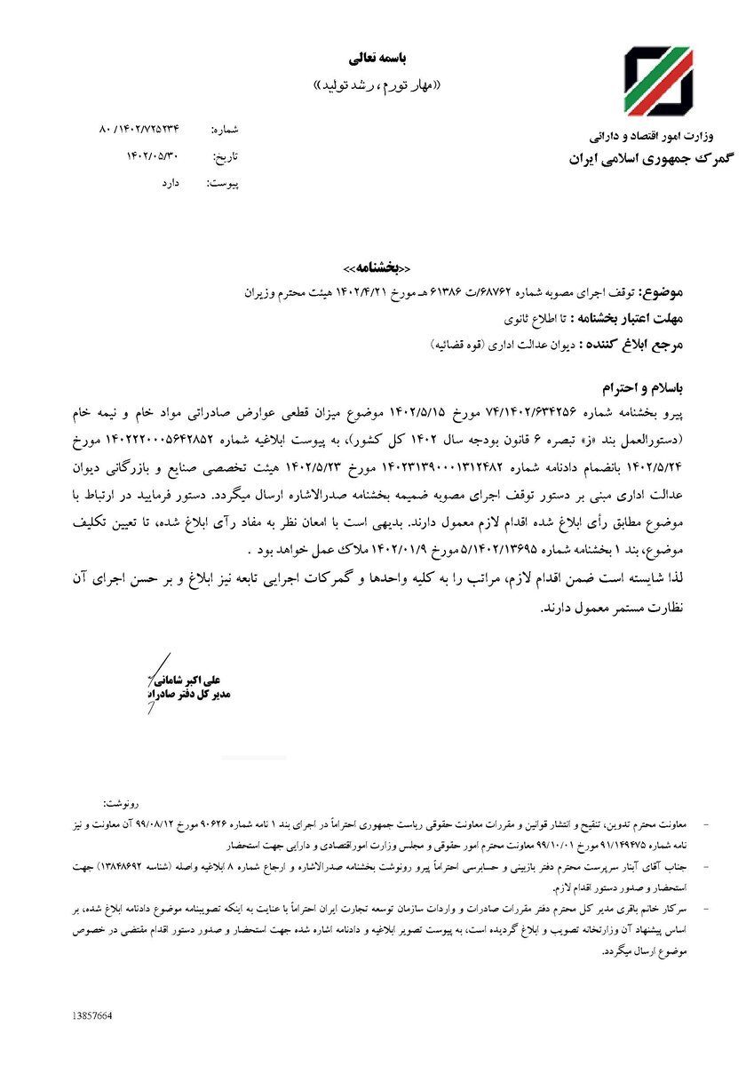 اجرای مصوبه اخذ عوارض صادراتی مواد خام و نیمه خام تا اطلاع ثانوی متوقف شد