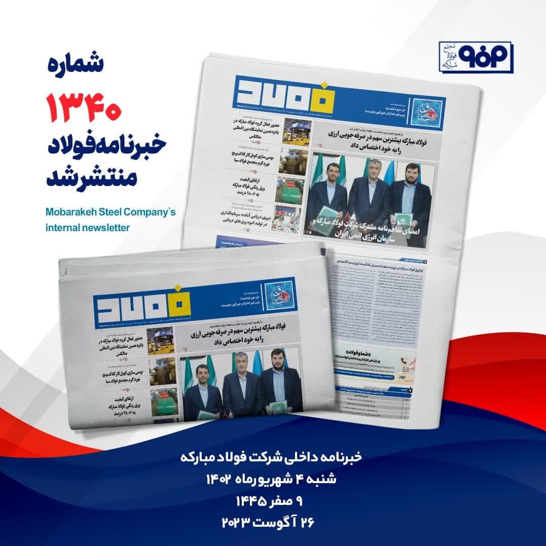 خبرنامه شماره ۱۳۴۰ فولاد منتشر شد