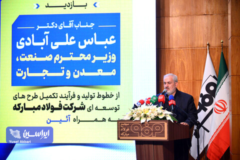 جلسه گردهمایی مدیران فولاد مبارکه با حضور وزیر صمت و استاندار اصفهان