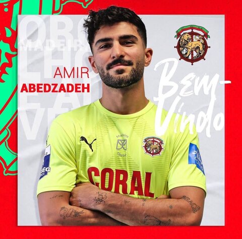 امیر عابدزاده به ماریتیمو پیوست امیر عابدزاده در ماریتیمو