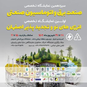اولین نمایشگاه تخصصی انرژی‌های نو و تجدیدپذیر اصفهان افتتاح می‌شود+ پلن غرفه‌های نمایشگاه