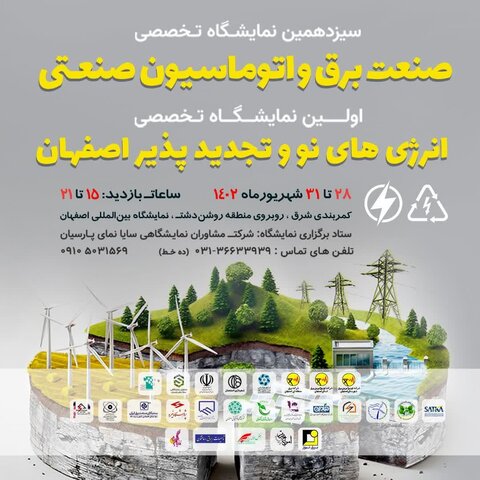 اولین نمایشگاه تخصصی انرژیهای نو و تجدیدپذیر اصفهان با حضور شرکت فولاد مبارکه  نمایشگاه صنعت برق