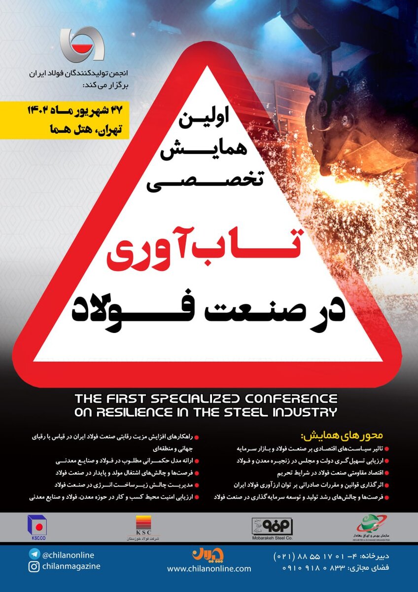 همایش تابآوری در صنعت فولاد برگزار میشود