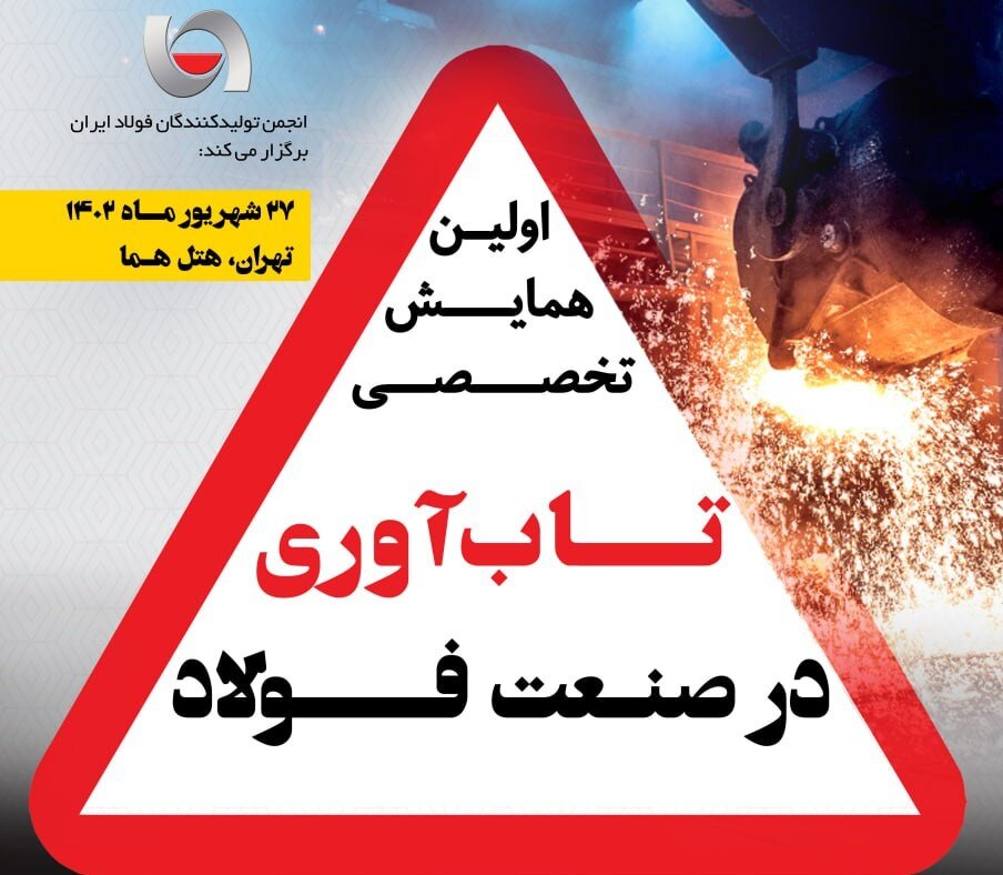 همایش تاب‌آوری در صنعت فولاد برگزار می‌شود