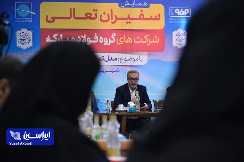 همایش سفیران تعالی شرکت‌های گروه فولاد مبارکه