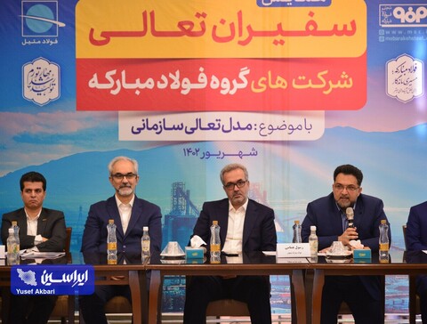 همایش سفیران تعالی شرکت‌های گروه فولاد مبارکه